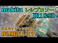 壊れて廃棄されたmakitaレシプロソーJR189D 修理修復し現場復帰させます。