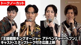 【トークノーカット】佳久創、雛形あきこらが登場　映画「王様戦隊キングオージャー アドベンチャー・ヘブン」キャスト・スタッフトーク付き応援上映
