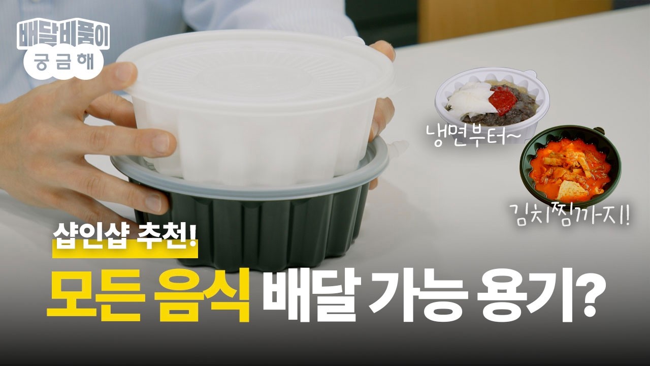 뒤집어도 안 새는 탕, 냉면 용기가 개당 124원? 샵인샵 추천!ㅣ배달비품 추천