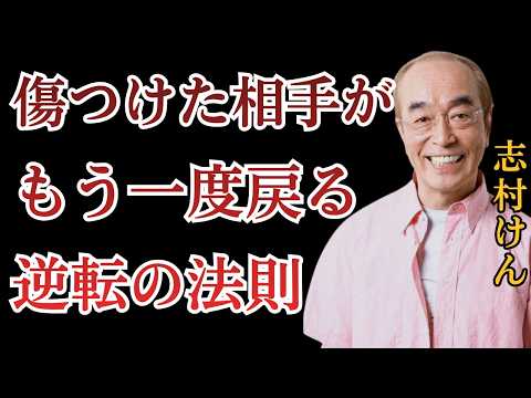 傷つけた相手が後悔して謝りたくなる「究極の逆転法則」【志村けん】