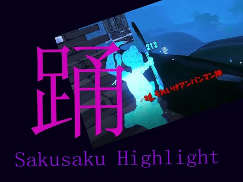 【キル集】踊 / Sakusaku Highlights【フォートナイト/Fortnite】