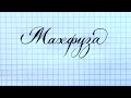 Имя Махфуза, как писать красиво.