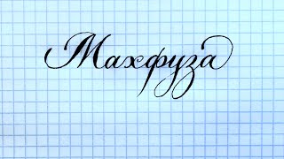 Имя Махфуза, как писать красиво.
