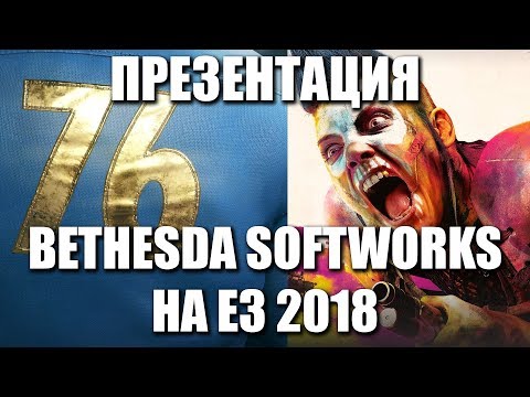Трансляция Bethesda с E3 2018 — Fallout 76, RAGE 2, DLC для Prey и многое другое