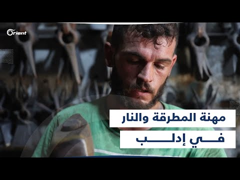 مهنة المطرقة والنار سوريون يواجهون اللهب وسط الحر الشديد لتطويع الحديد وصهره في إدلب