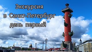 Поездка со школой в Санкт-Петербург. День 1й. Слайд-шоу. Июнь 2023