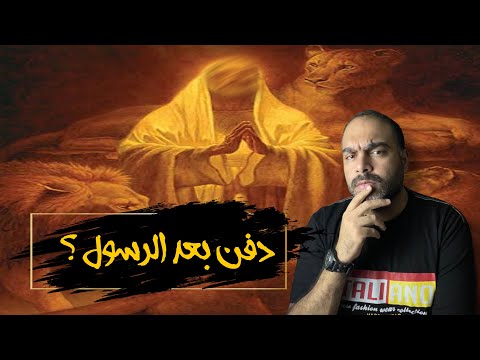 قصة النبي دانيال الذي دفن بعد خاتم الانبياء سيدنا محمد