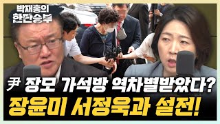 장윤미 “尹 장모 가석방 불허, 국민 여론 의식한듯” 서정욱 “尹 장모, 법무부가 눈치봐서 역차별 받았다” [한판승부]