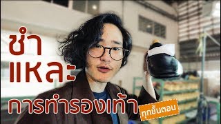 รองเท้าทำยังไง? พาไปดูว่า กว่าจะมาเป็นรองเท้า 1 คู่ มันยากแค่ไหน?? | TaninS x DAPPER