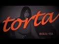 和田みづほ「torta」  ミュージックビデオ