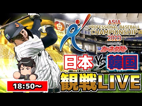 【アジアチャンピオンシップ2023】 日本 vs 韓国【11.17 侍ジャパン 観戦LIVE】