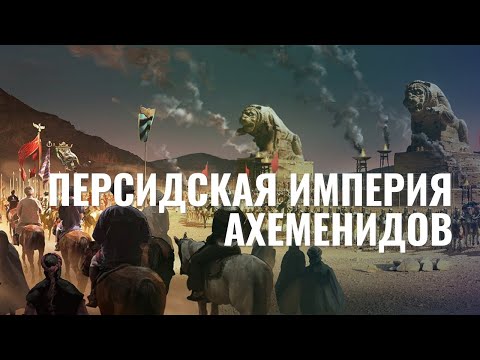 Видео: Кто положил конец империи Ахеменидов?