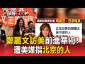 鄭麗文訪美第6天遭福斯主播指「北京的人」 ！盧秀燕接力狂修10天歐洲外交學分【頭條600秒】