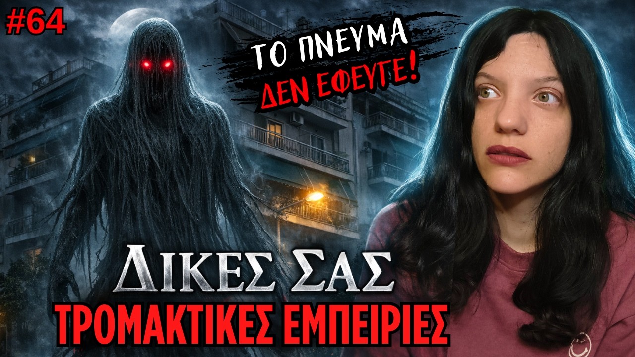Οι Δικές Σας Αληθινές Τρομακτικές Εμπειρίες #64 | Horror Mystery