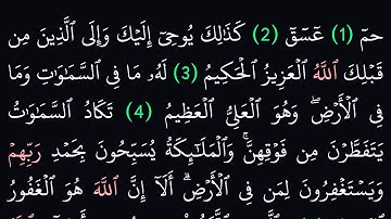 سورة الشورى مكتوبة كاملة بدون صوت بخلفية سوداء لراحة العينين