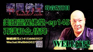 0202BBK美國靈異佛堂-ep145 再講和合,情降 #泰國佛牌 #美國靈異佛堂 #和合術 #情降