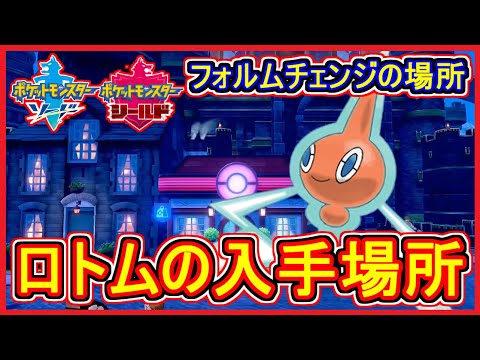 ソードシールド ロトムの種族値 わざ 特性など能力と入手方法 ポケモン剣盾 攻略大百科