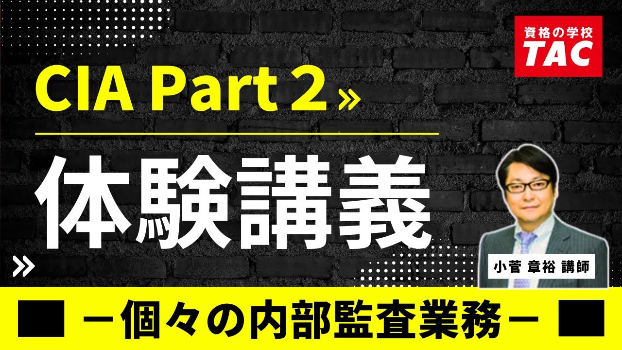 TAC CIA講座 PartⅡ体験講義（Ver3.0） - YouTube