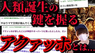 【2ch伝説スレ】人類誕生の鍵を握るアクァッホとは…