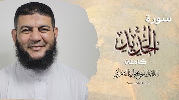 سورة الحديد كامله | بصوت القارئ الشيخ وليد الصفراني | Surat  Al-Hadid | تلاوة هادئة مريحة للأعصاب 🧡