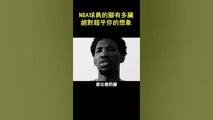 NBA球员的脚有多脏？ 绝对超乎你的想象#shorts #nba - 天天要闻