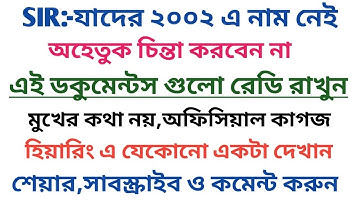 ২০০২ এ নাম নেই?নাম কি বাদ যাবে?কি করবেন?একবার ভালো করে দেখে নিন
