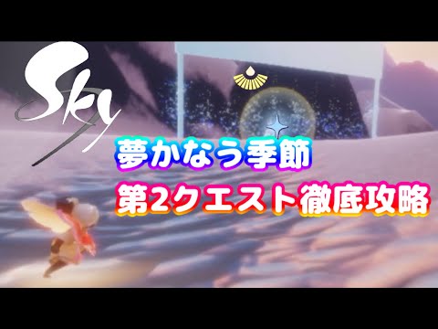 【Sky】夢かなう季節 第2の試練攻略