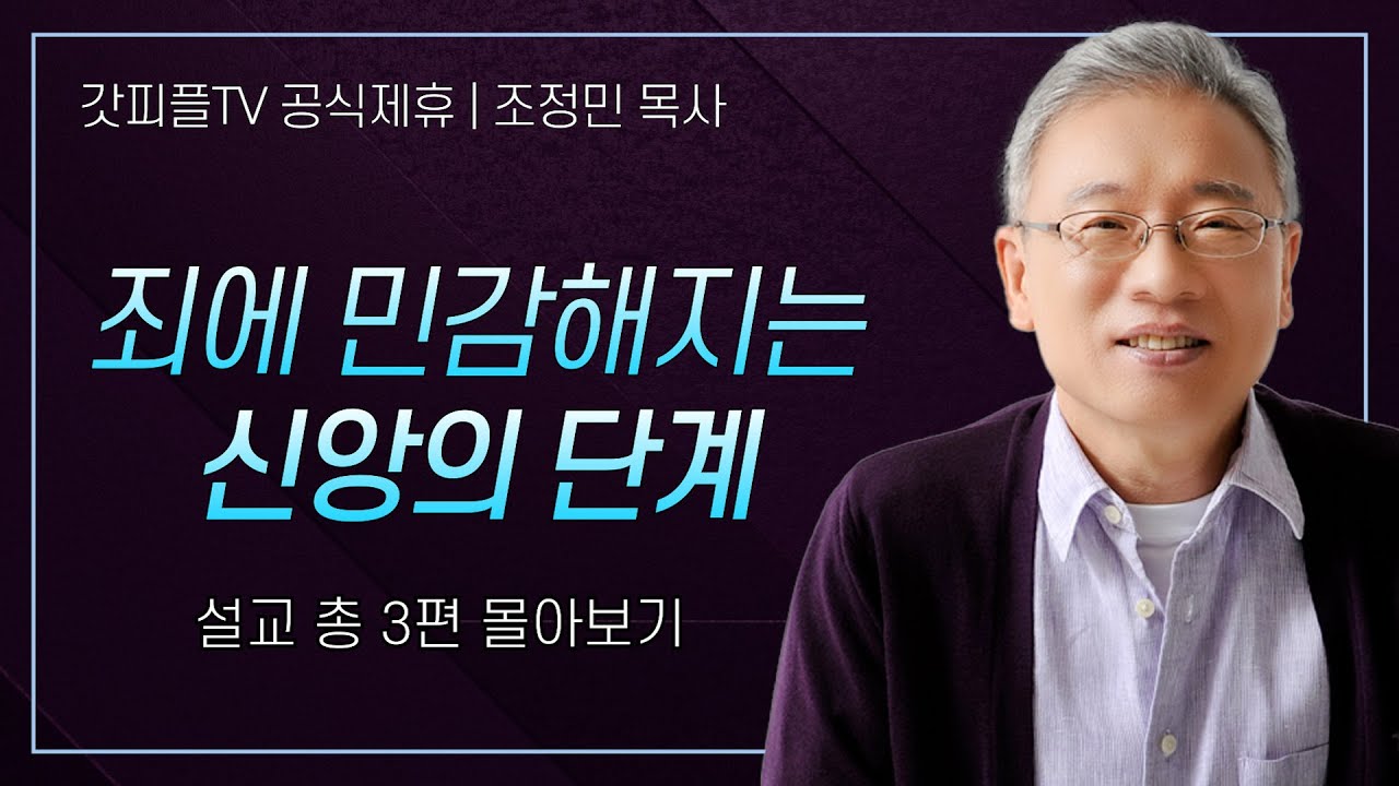 조정민 목사 '죄에 민감해지는 신앙의 단계' 시리즈 설교 3편 몰아보기 | 베이직교회 : 갓피플TV [공식제휴]