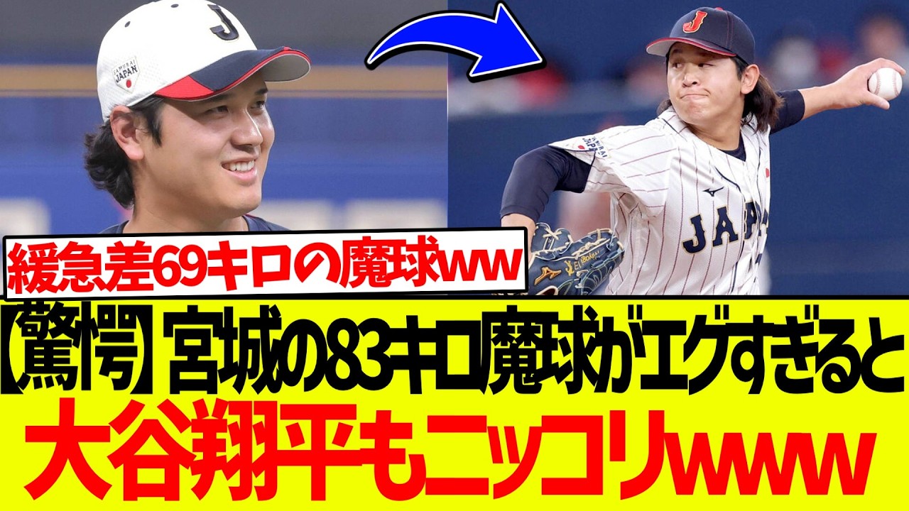 【驚愕】宮城大弥の「83キロスローカーブ」がエグすぎると谷翔平もニッコリwww