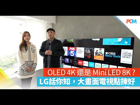 LG 話你知，大畫面電視點揀好？