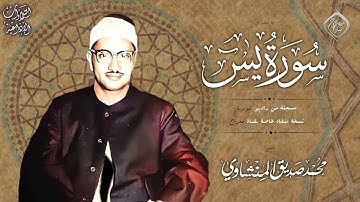 من روائع التلاوات #الاذاعية الفاخرة 🧡 سورة يــــــــــــــــــــــس   55 83   🧡 الشيخ  المنشاوي