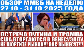 Гигантский обзор рынка / США ВТОРГАЮТСЯ В ВЕНЕСУЭЛУ / Встреча Трампа и Путина / НЕ ШОРТИТЕ РЫНОК!!!!