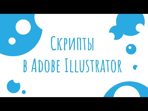 Как установить скрипты в Adobe Illustrator | Как пользоваться скриптами