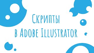 Как установить скрипты в Adobe Illustrator | Как пользоваться скриптами