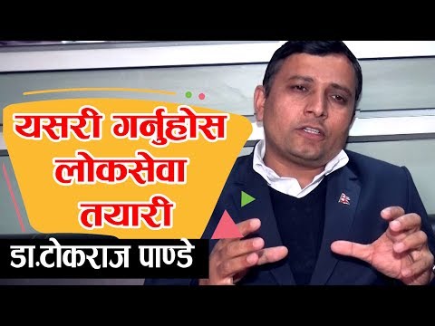 लोक सेवा कसरी पढने ? सह-सचिव डा. तोकराज पाण्डे |टोकराज पांडे | लोकसेवा तैयारी | लोकसेवाज्ञान