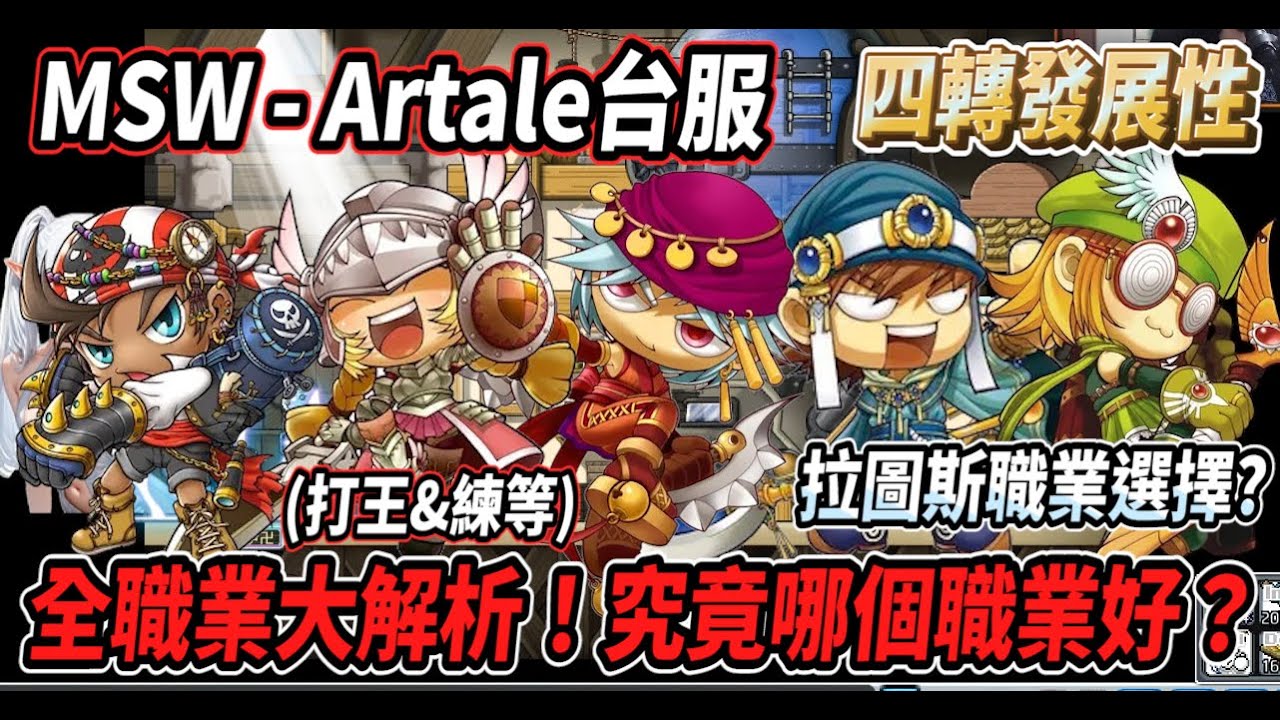 【MSW - Artale台服】全職業大解析(打王&練等)！究竟要選哪個職業好？🤔拉圖斯的職業選擇以及後續各職業的四轉發展性🔥【Rui】