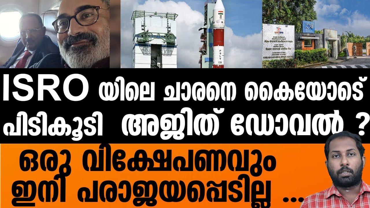 AJITH DOVAL KERALA |PSLVയെ തകർക്കുന്ന രാജ്യദ്രോഹിയെ പിടികൂടി ? | AJITH DOVAL IN ISRO  TRIVANDRUM