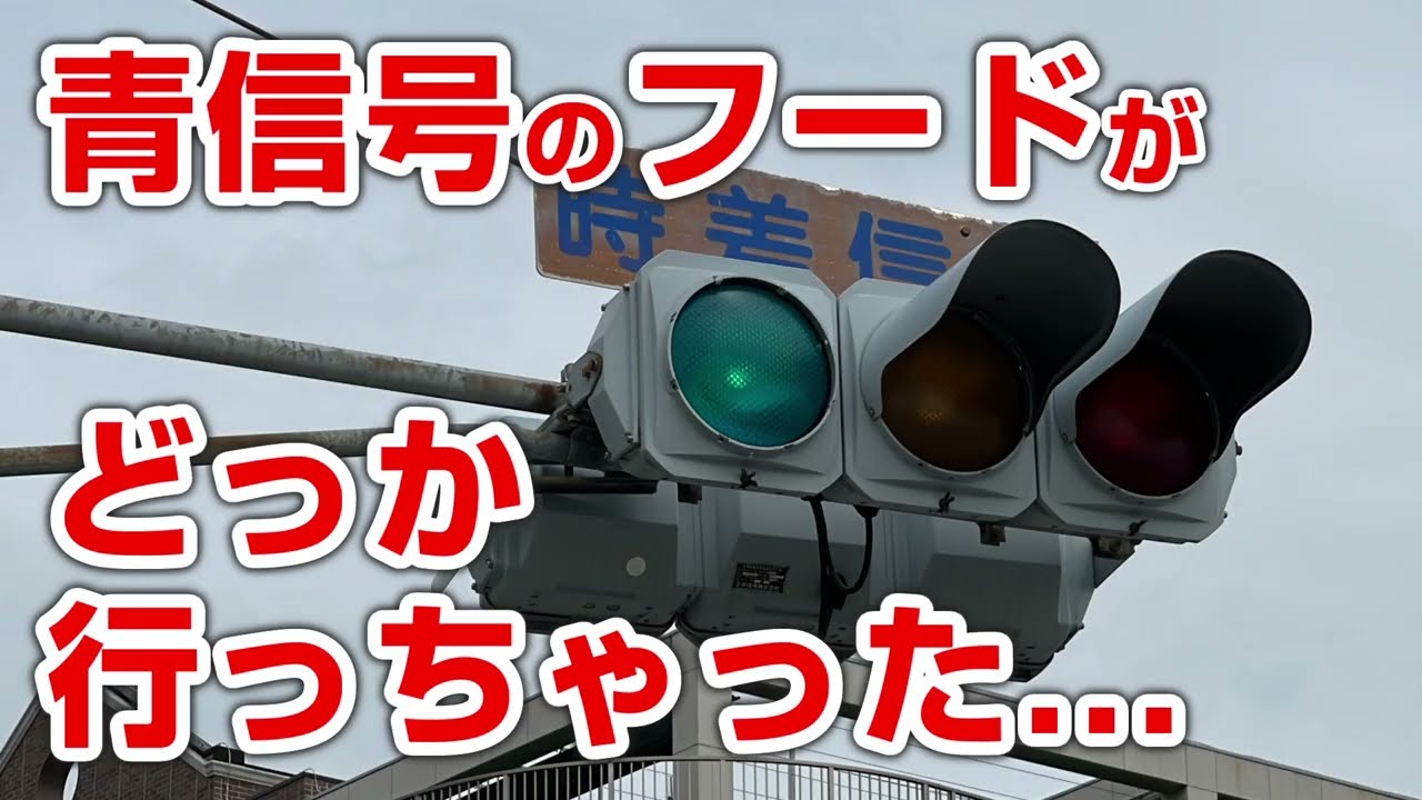 フードがどっか行っちゃった信号機 大阪市・大正 変わった信号機 - YouTube