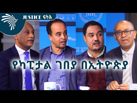 የካፒታል ገበያ በኢትዮጵያ -Capital Market In Ethiopia - JUSTICE ፍትሕ @ArtsTvWorld