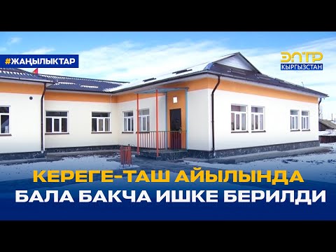 КЕРЕГЕ-ТАШ АЙЫЛЫНДА БАЛА