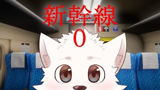 【新幹線０号】怖くないらしい