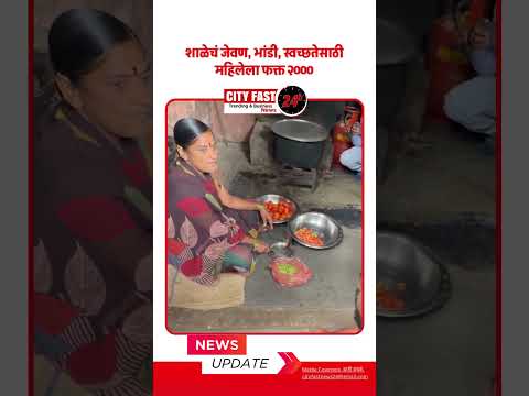 शाळेचं जेवण, भांडी, स्वच्छतेसाठी महिलेला फक्त २०००