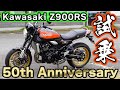 【Kawasaki Z900RS 50th Anniversary】【試乗】加速、サウンド、旋回性、ルックス、文句無し!!【DZR】