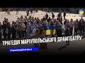 У Тернополі відбувся захід до четвертої річниці трагедії Маріупольського драматичного театру