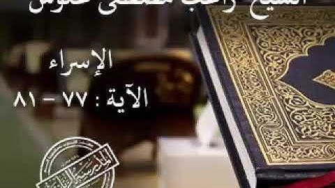 سورة الإسراء للشيخ راغب غلوش