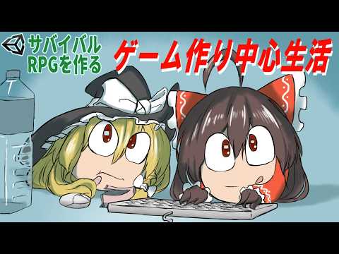 一日中ゲーム製作の事ばかり考えてると人はどうなるのか【ゆっくりUnityゲーム制作実況】【サバイバルRPGを作る】第142話