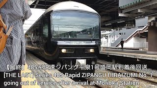 【最終】485系快速ジパング平泉1号盛岡駅回送  [THE LAST] Ser 485 Rapid ZIPANGU HIRAIZUMI No. 1 going OOS at Morioka Sta