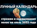 Лунный календарь стрижек  и окрашивания волос на июль 2022 года