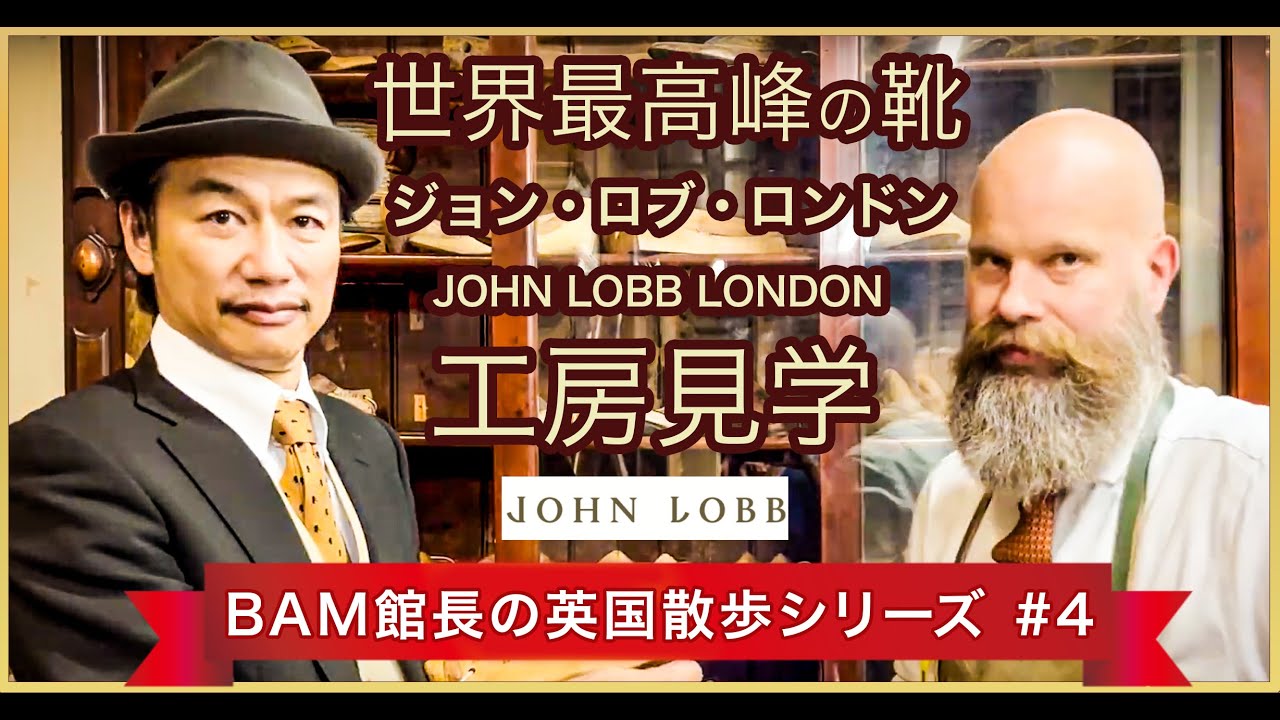 世界最高峰の靴 ジョン・ロブ・ロンドン（JOHN LOBB LONDON）工房見学《 BAM館長の英国散歩 #4 》