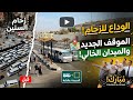 وداعا لزحام السنين شاهد المقر الجديد لموقف السيدة عائشة وشكل الميدان بعد الإخلاء 